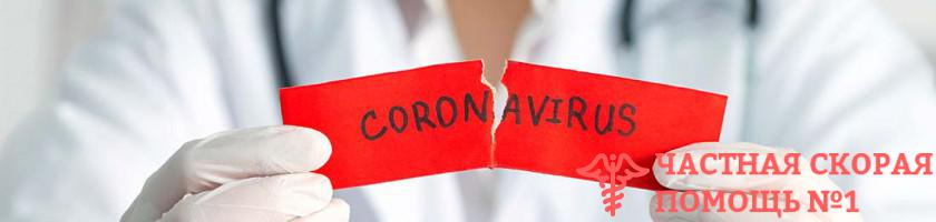 Карантин при коронавирусе